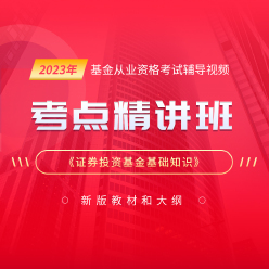 2023年基金从业资格考试《证券投资基金基础知识》考点精讲班