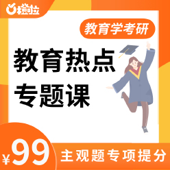 教育考研热点专题课