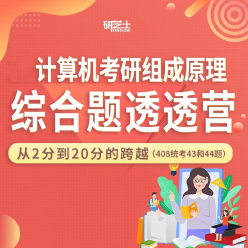 2024年考研计算机统考《408计算机学科专业基础综合》组成原理综合题透透营