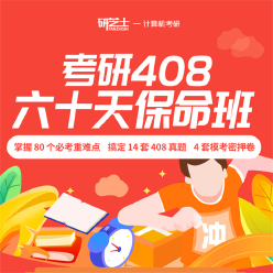 2024年考研计算机统考《408计算机学科专业基础综合》六十天保命班课程抢分密押营