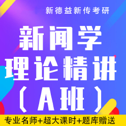 2024年新传考研新闻学理论精讲班（李良荣《新闻学概论》、马工程《新闻学概论》等为主）