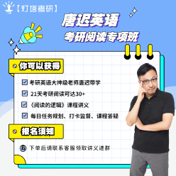 2024年考研英语唐迟阅读专项班