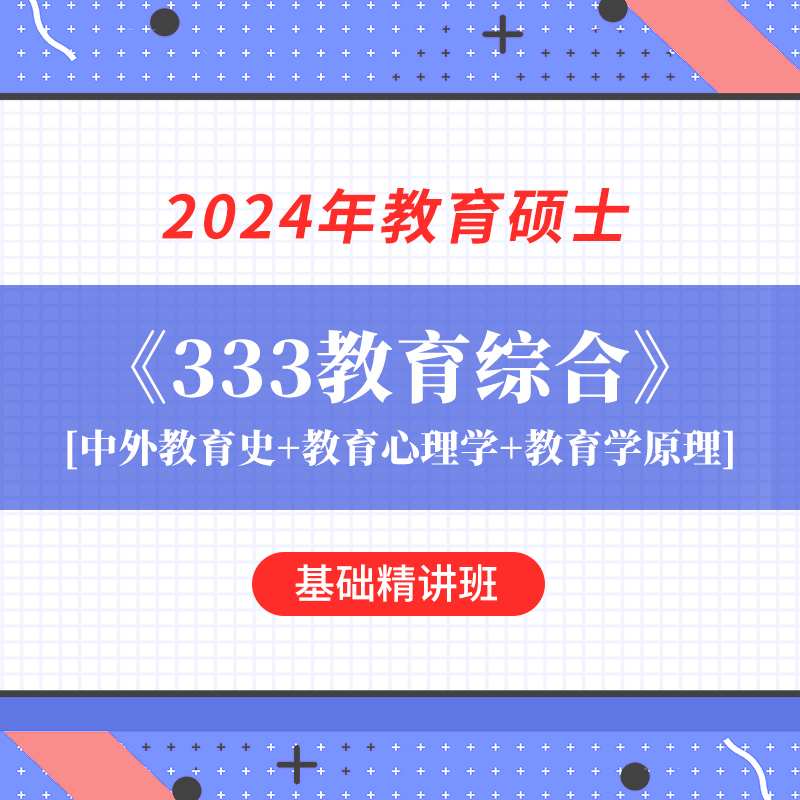 [视频课程]2024年#教育硕士##333教育综合#考研基础精讲班【中外教育史和教育心理学和教育学原理】