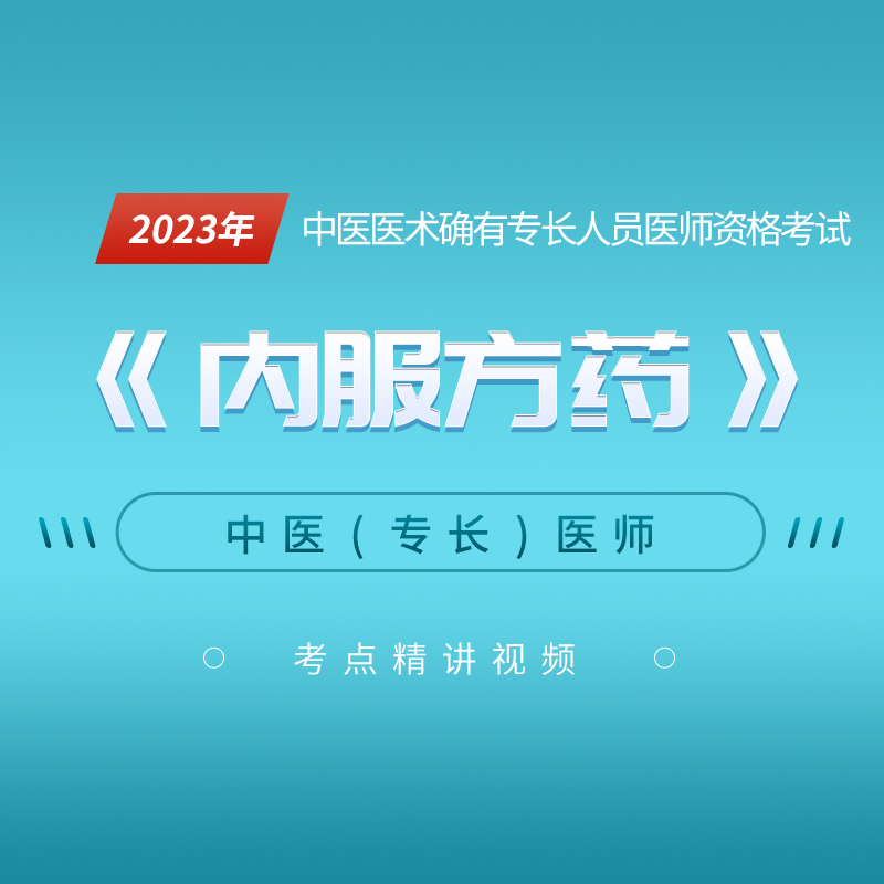 [视频课程]2023年#中医医术确有专长人员医师资格考试##内服方药#考点精讲班