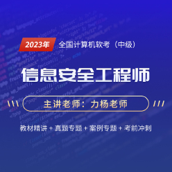 2023年全国计算机软考（中级）《信息安全工程师》精讲课程
