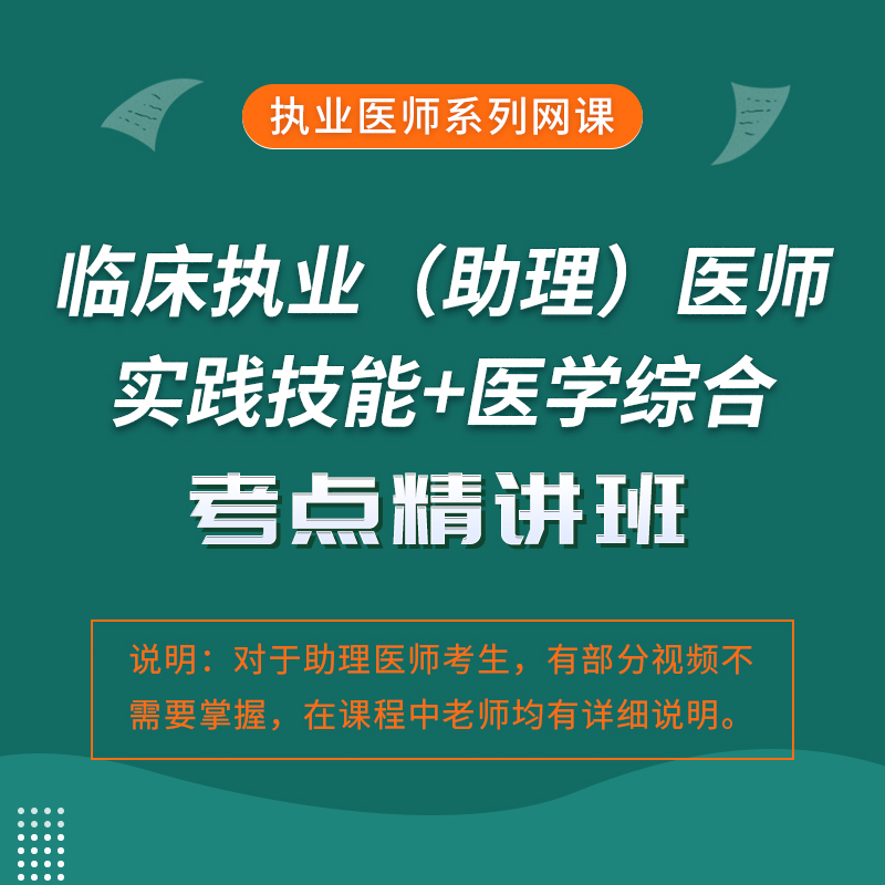 2023年临床执业（助理）医师资格考试考点精讲班