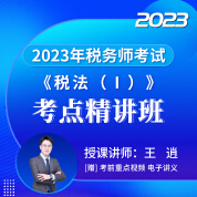 2023年税务师职业资格考试《税法（Ⅰ）》考点精讲班