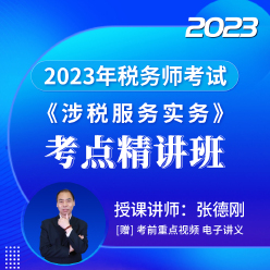 2023年税务师职业资格考试《涉税服务实务》考点精讲班
