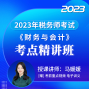 2023年税务师职业资格考试《财务与会计》考点精讲班