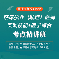2026年临床执业（助理）医师资格考试考点精讲班