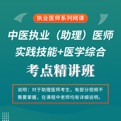 2025年中医执业（助理）医师资格考试考点精讲班