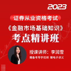 2023年证券行业专业人员水平评价测试《金融市场基础知识》考点精讲班