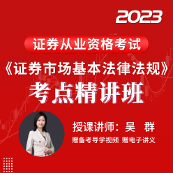 2023年证券行业专业人员水平评价测试《证券市场基本法律法规》考点精讲班