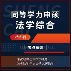 2024年同等学力申硕《法学学科综合水平考试》考点精讲班