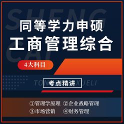 2024年同等学力申硕《工商管理学科综合水平考试》考点精讲班