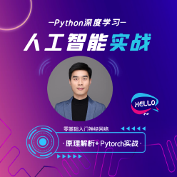 人工智能Python深度学习Pytorch实战高薪课程从原理解析到项目开发