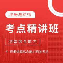 2025年注册测绘师考试《测绘综合能力》考点精讲班