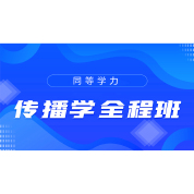 2024年同等学力申硕《新闻传播学学科综合水平考试（传播学专业）》全程班
