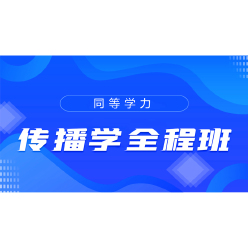 2024年同等学力申硕《新闻传播学学科综合水平考试（传播学专业）》全程班