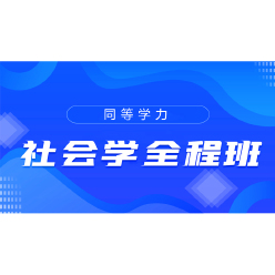 2024年同等学力申硕《社会学学科综合水平考试》全程班