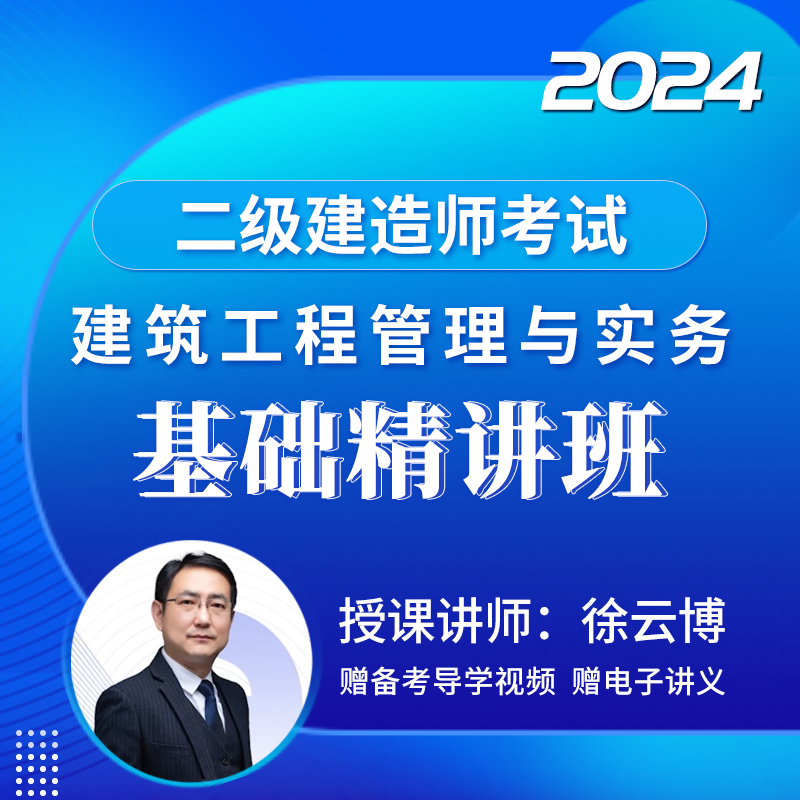 [视频课程]2024年二级建造师#建筑工程管理与实务#基础精讲班_圣考下载