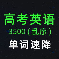 单词速降-高考英语词汇3500