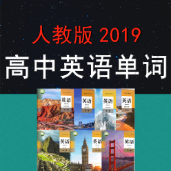 【新人教版】高中英语（必修一至选修七）单词同步速记