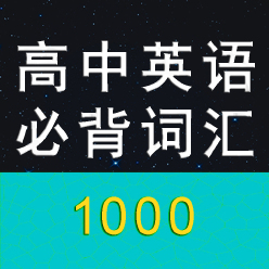 高中英语必背1000词（新版人教外研社北师大译林）