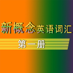 新概念英语核心词汇【第一册】