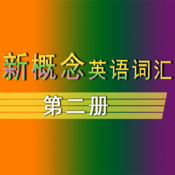 新概念英语核心词汇【第二册】