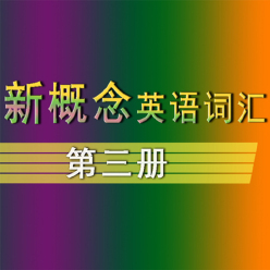 新概念英语核心词汇【第三册】