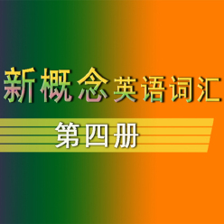 新概念英语核心词汇【第四册】