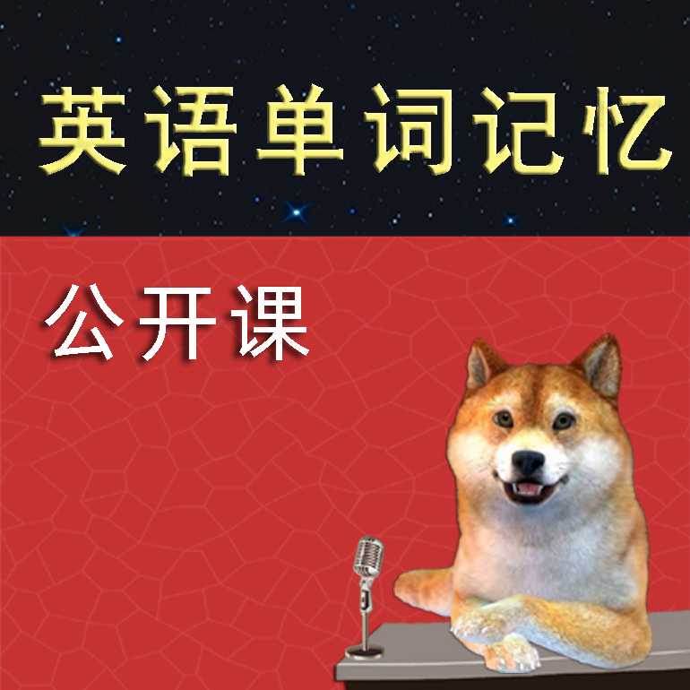 英语单词记忆公开课（四六级考研英语）