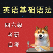 英语基础语法串讲（四六级考研自考英语）