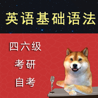 英语基础语法串讲（四六级考研自考英语）