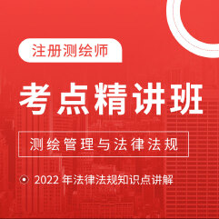 2025年注册测绘师考试《测绘管理与法律法规》考点精讲班