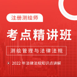 2025年注册测绘师考试《测绘管理与法律法规》考点精讲班