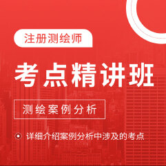 2025年注册测绘师考试《测绘案例分析》考点精讲班
