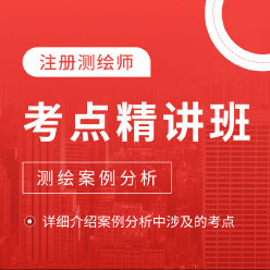 2025年注册测绘师考试《测绘案例分析》考点精讲班