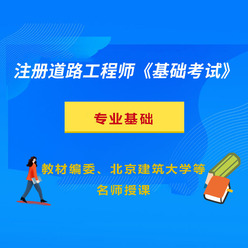2026年注册土木工程师（道路工程）《专业基础考试》精讲＋押题班