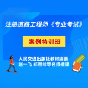 2025年注冊(cè)土木工程師（道路工程）《專業(yè)考試》案例特訓(xùn)班
