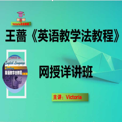 王蔷《英语教学法教程》网授详讲班