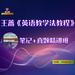 王蔷《英语教学法教程》笔记＋真题精讲班