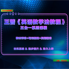 王蔷《英语教学法教程》三合一系统课程【双语详讲＋笔记梳理＋真题精讲】