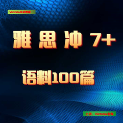雅思冲7＋写作语料100篇集锦