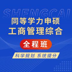 2024年同等学力申硕《工商管理学科综合水平考试》全程班【考点精讲＋串讲提分＋模考点睛】