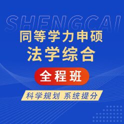 2024年同等学力申硕《法学学科综合水平考试》全程班【考点精讲＋串讲提分＋模考点睛】