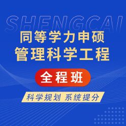 2024年同等学力申硕《管理科学与工程学科综合水平考试》全程班