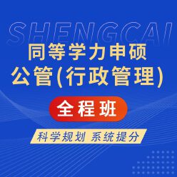 2024年同等学力申硕《公共管理学科综合水平考试（行政管理专业）》全程班