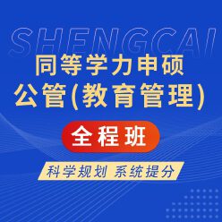2024年同等学力申硕《公共管理学科综合水平考试（教育管理专业）》全程班